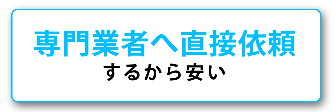 専門業者へ直接依頼するから安い