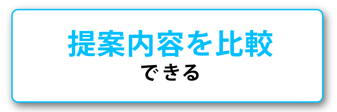 提案内容が比較できる