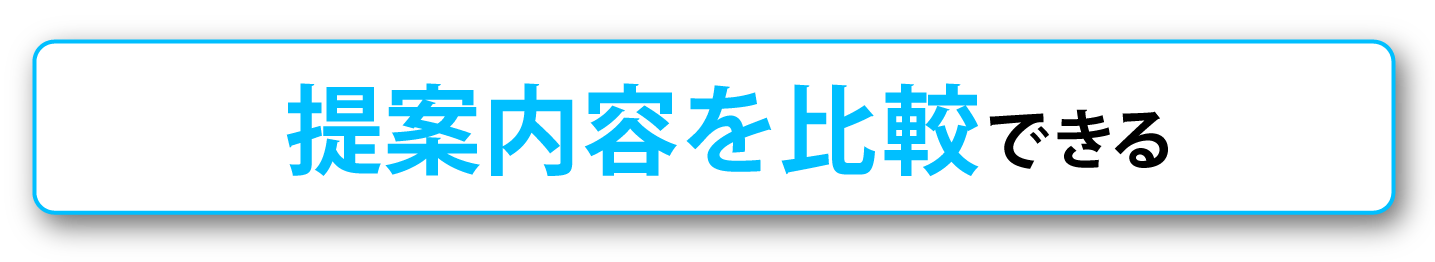 提案内容が比較できる