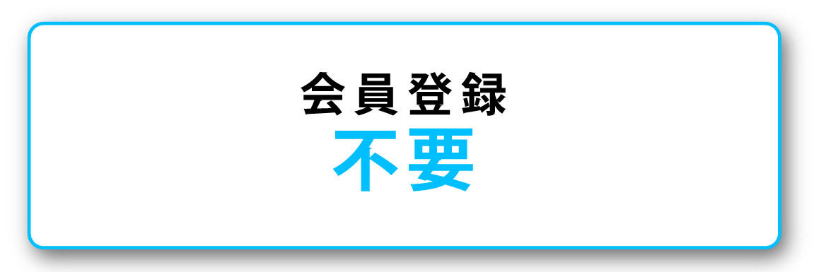 会員登録不要