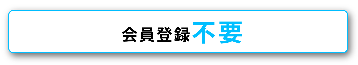 会員登録不要