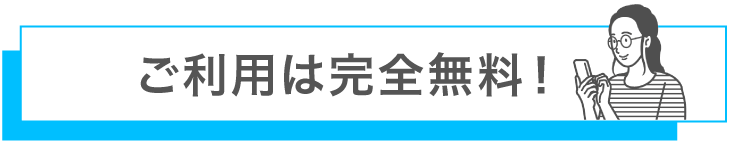 ご利用は完全無料！