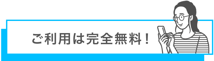 ご利用は完全無料！