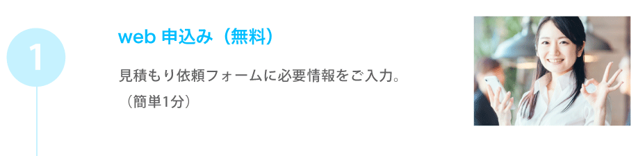 web申し込み（無料）