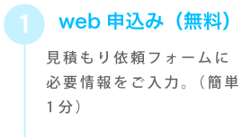 web申し込み（無料）