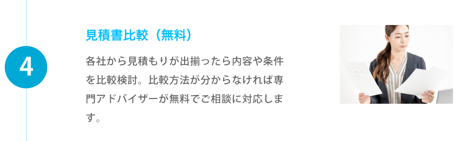 見積書比較（無料）