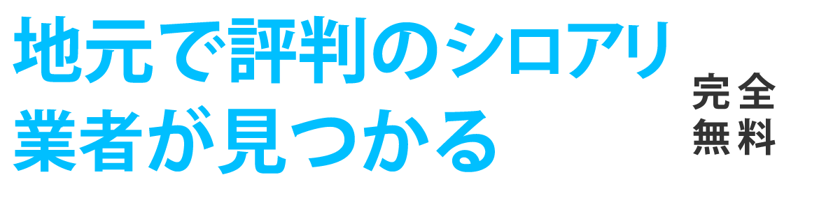 地元で評判の外構業者が見つかる