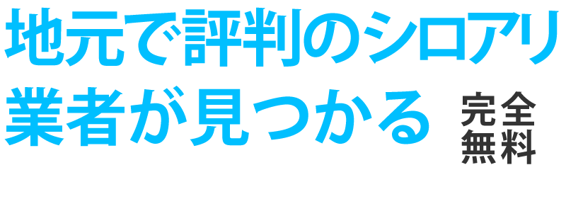 地元で評判の外構業者が見つかる