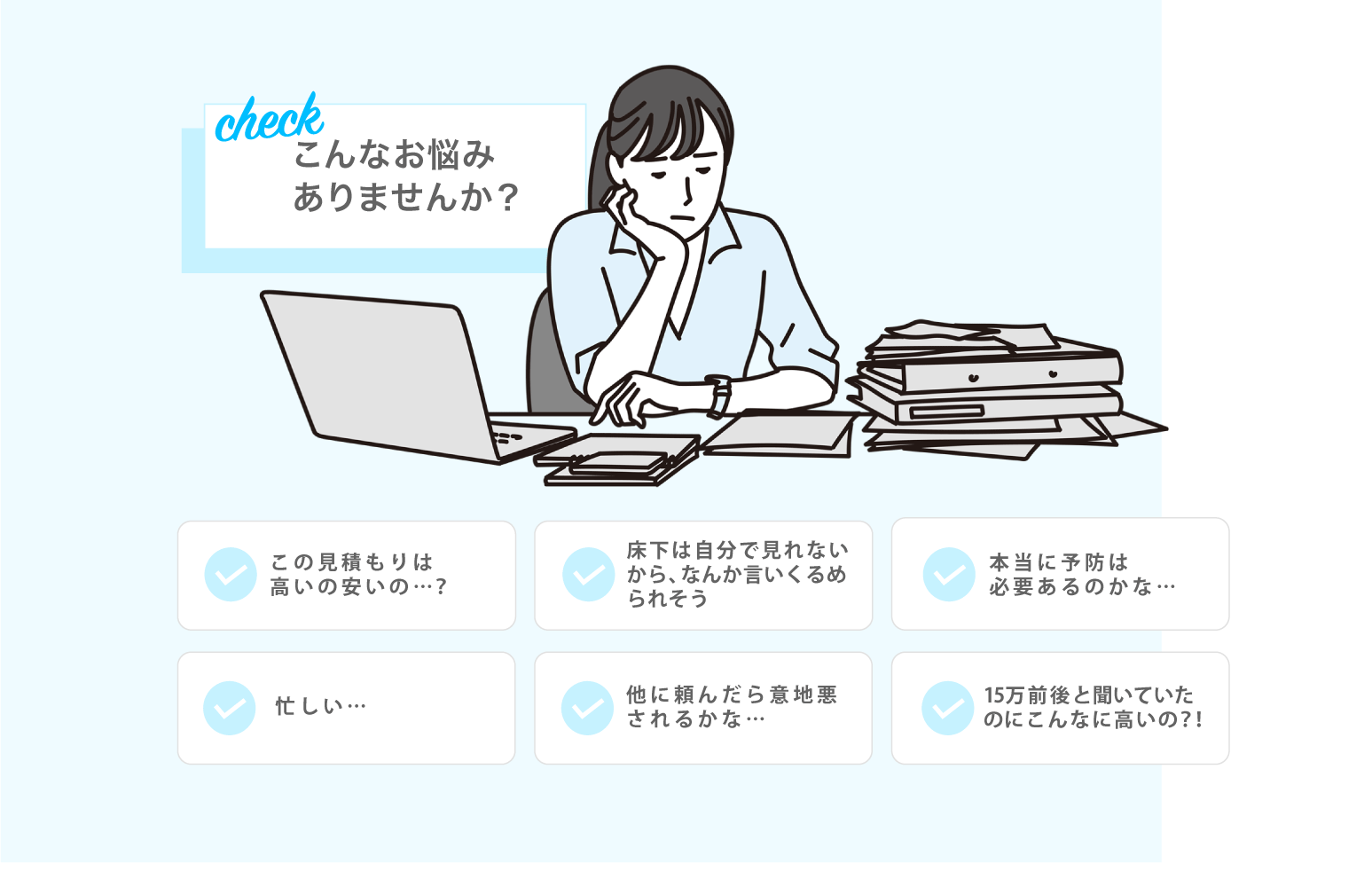 こんなお悩みありませんか？