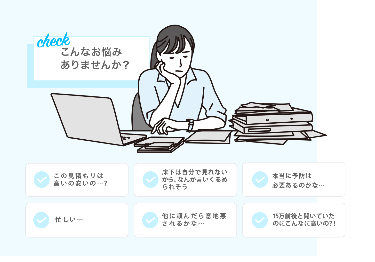 こんなお悩みありませんか？