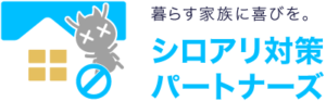 シロアリ対策パートナーズ