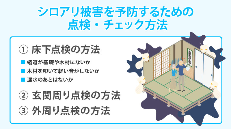 シロアリ被害を予防するための点検・チェック方法