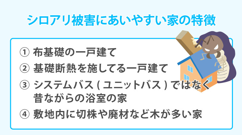 シロアリ被害にあいやすい家の特徴