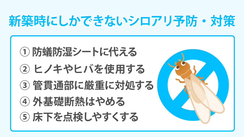 新築時にしかできないシロアリ予防・対策