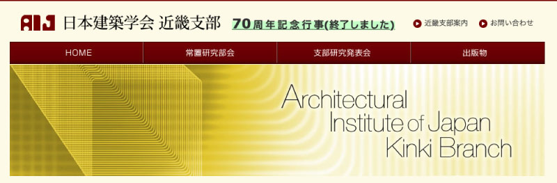 日本建築学会近畿支部