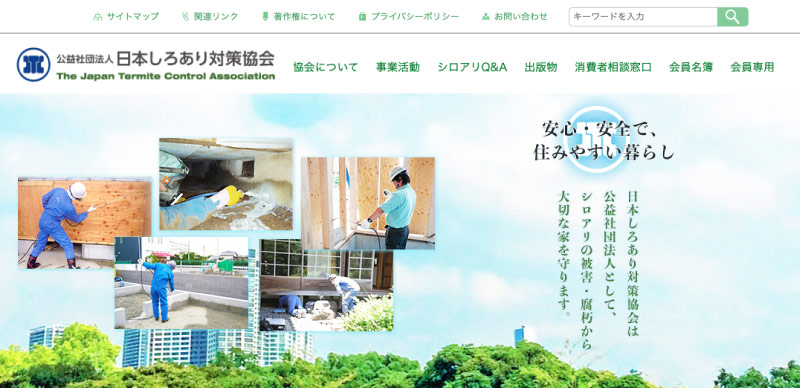 しろあり対策協会