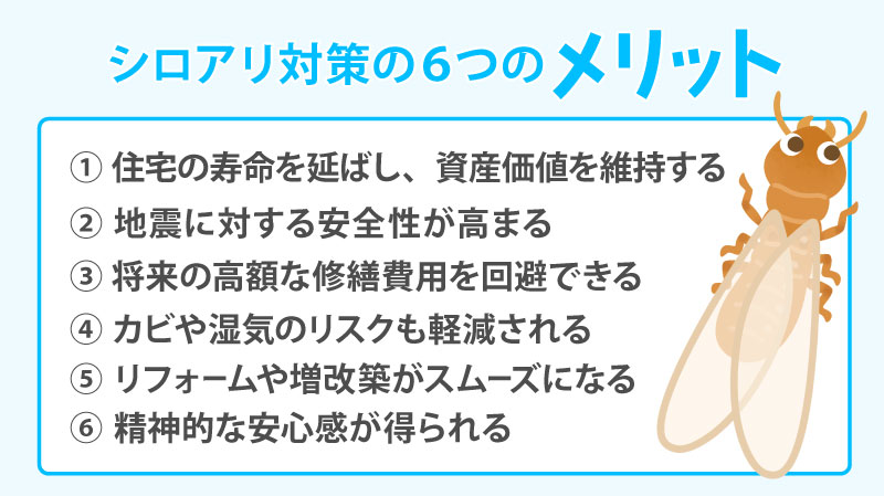 シロアリ対策の6つの「メリット」