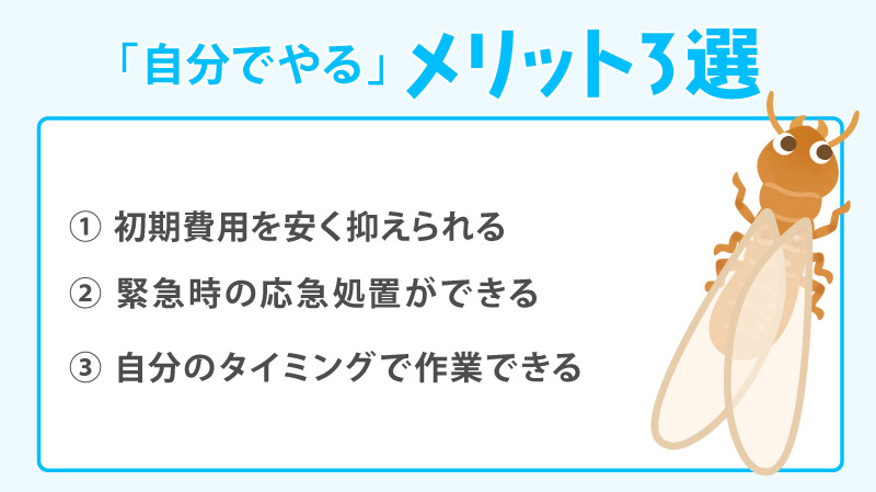 「自分でやる」メリット3選