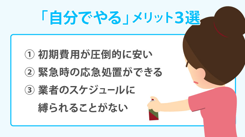「自分でやる」メリット3選