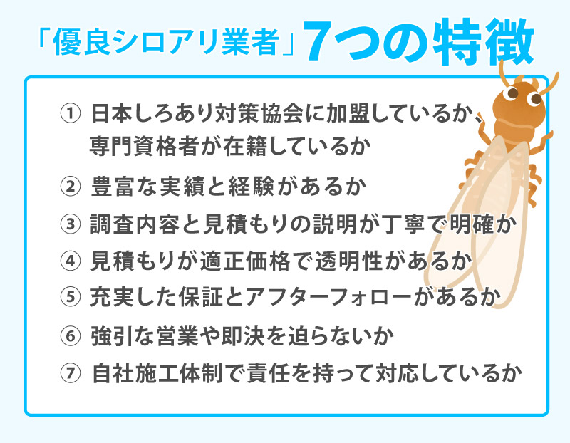 信頼できる優良シロアリ業者の「7つの特徴」