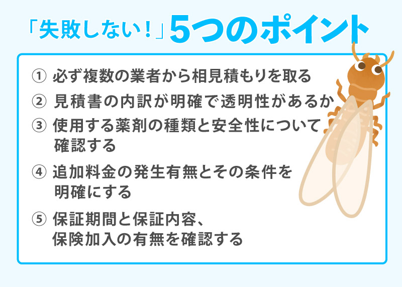 見積もりで失敗しない!チェックすべき「5つのポイント」