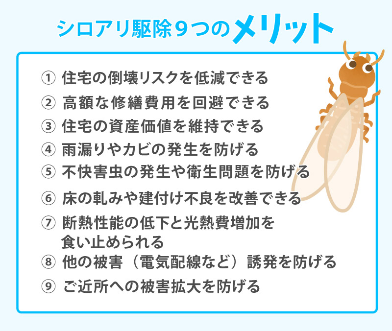 シロアリ駆除の「9のメリット」:放置では得られない安心と価値