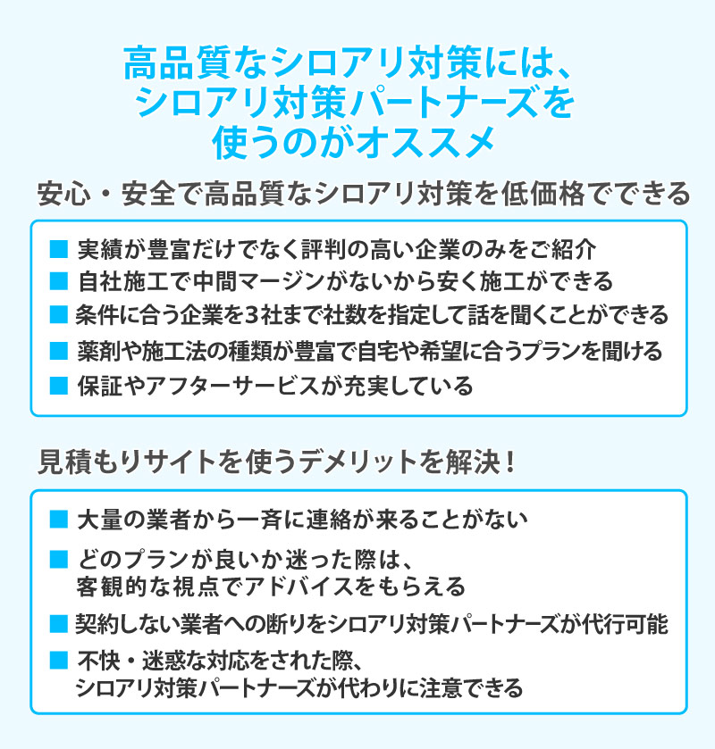 高品質なシロアリ対策には、シロアリ対策パートナーズを使うのがオススメ!
