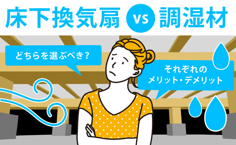 【徹底比較】床下換気扇vs調湿材!効果とデメリット