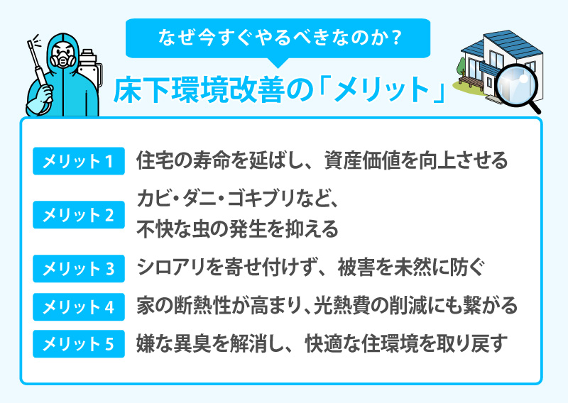 床下環境改善の「メリット」:なぜ今すぐやるべきなのか?