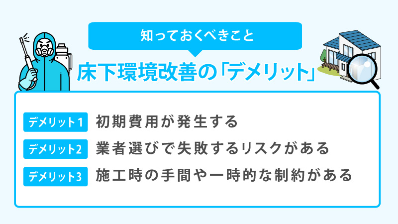 床下環境改善の「デメリット」:知っておくべきこと