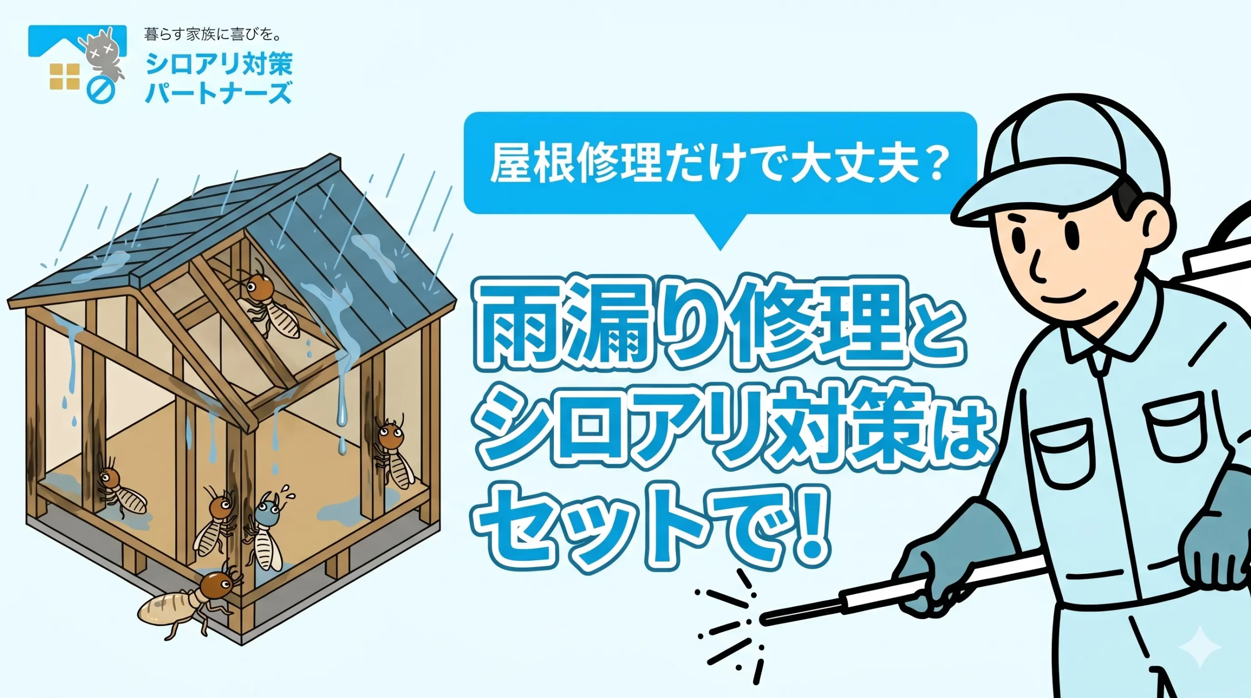 雨漏りとシロアリ被害の意外な関係？セットでの対策がご自宅の寿命を延ばす理由