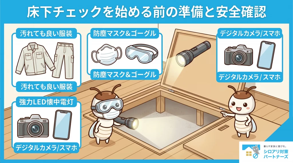 床下チェックを始める前の準備と安全確認