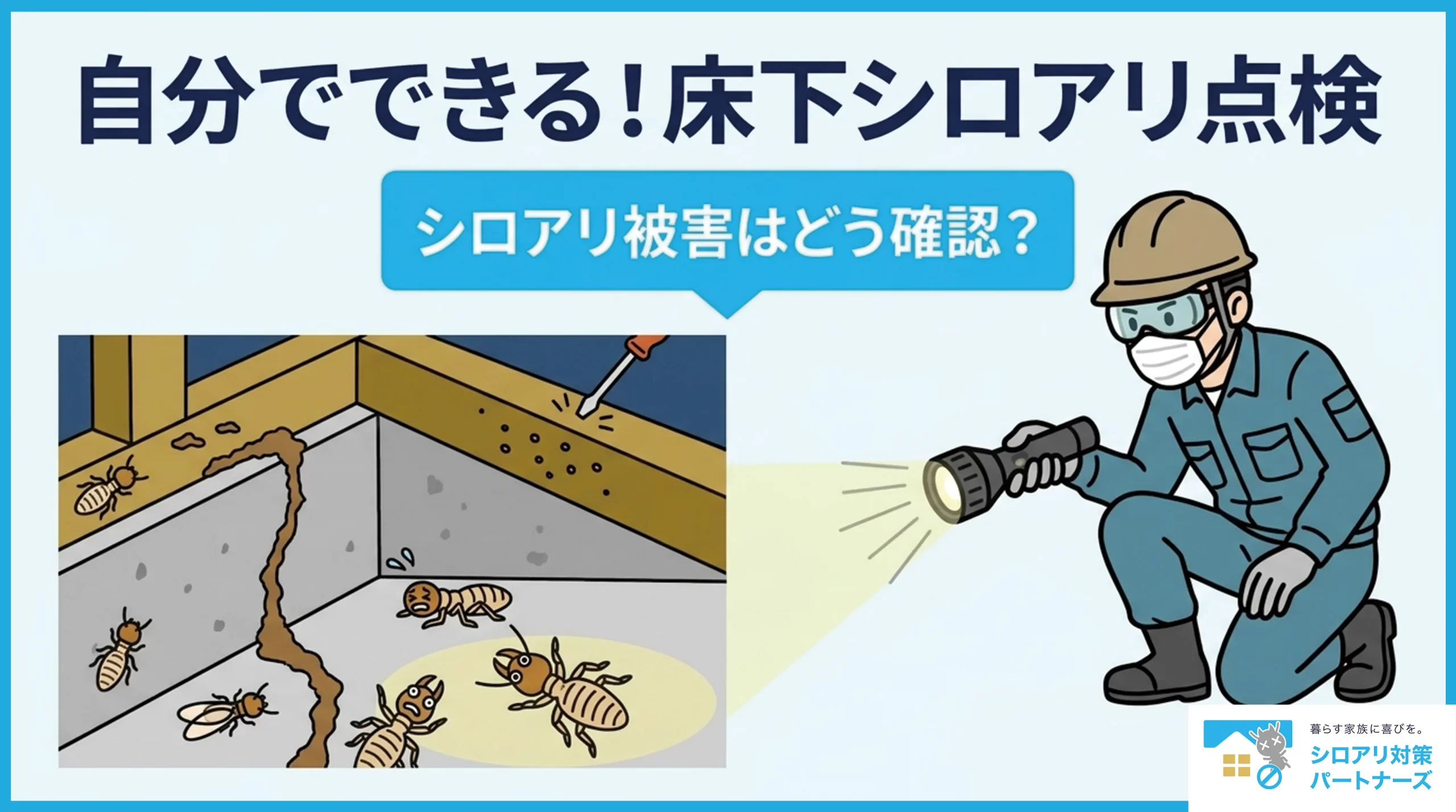 【セルフチェック】シロアリ被害の兆候を床下で確認！自分でできる点検項目と注意点