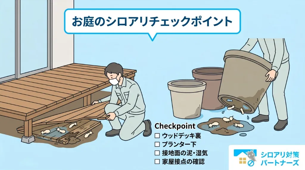 ウッドデッキやプランターの裏側はシロアリの温床になるので注意！