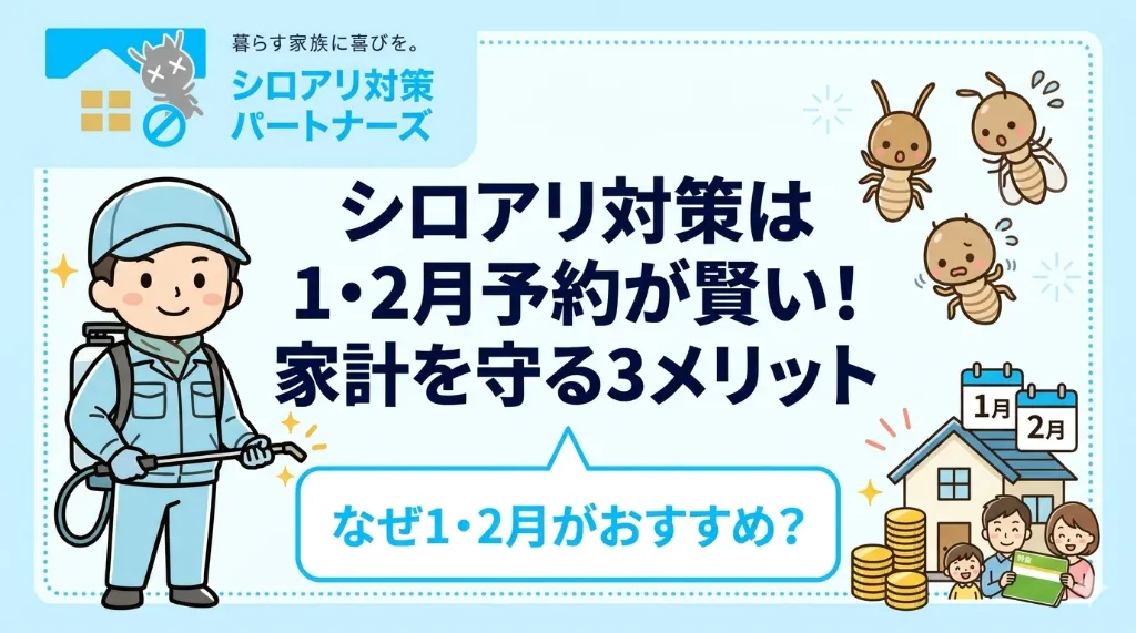 1月〜2月のシロアリ対策早期予約が賢い選択である理由とは？家計を守る3つのメリットを解説
