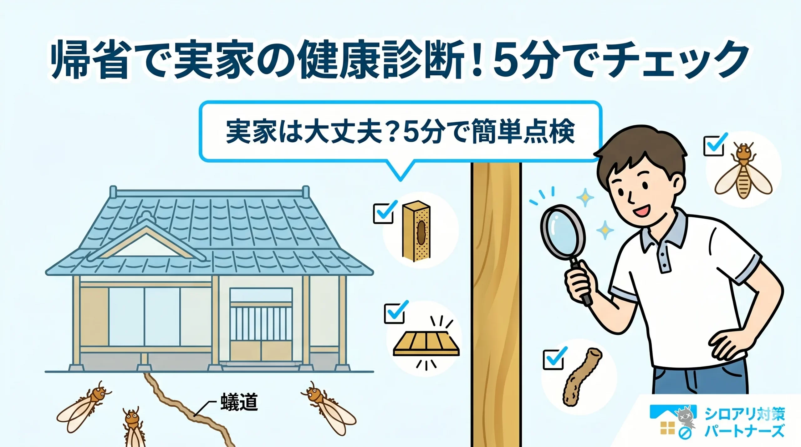 お盆の帰省で親孝行！5分で完了する実家のシロアリ・家屋セルフ点検リスト